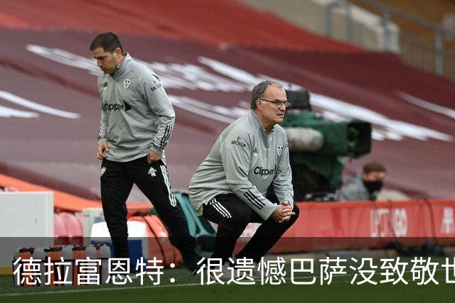 德拉富恩特：很遗憾巴萨没致敬世界杯冠军，自家不给其他地方会给