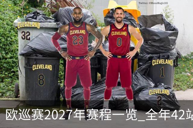 欧巡赛2027年赛程一览 全年42站中国共三场比赛