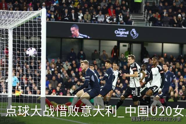 点球大战惜败意大利 中国U20女足无缘世界杯八强-国际在线