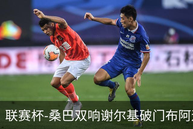 联赛杯-桑巴双响谢尔基破门布阿迪助攻 曼城5-0诺维奇
